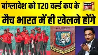 Bangladesh Cricket बोर्ड की मांग ख़ारिज, ICC की दो टूक | Bangladesh Cricket Board | ICC