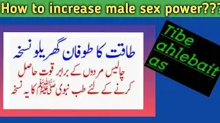 Tib e ahlebait as sy Mardana taqat ka ilaj/best vedeo for Guidence /Rasol pak saw ka frman