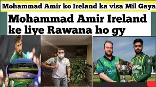 BREAKING News 🕹 Mohammed Aamir ko Ireland ka visa Jari ab || Pakistan vs Ireland matches||