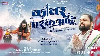 कांवर धरके आहूं | Kawar Dharke Aahu | Vikram Jeet Rathore | Rajendra Raj | New CG Sawan Shiv Bhajan