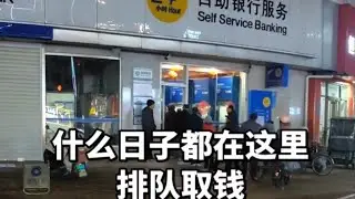 中國銀行系統即將崩潰，老百姓取錢難日益嚴重，出現小擠兌，大擠兌不會太遠，早做準備。