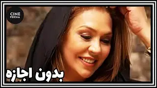 🎬 فیلم ایرانی کامل و بدون سانسور | بدون اجازه