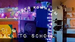 BACK TO SCHOOL 🎒|Подготовка комнаты к учебному году|уборка| #врекомендации  #школа  #backtoschool
