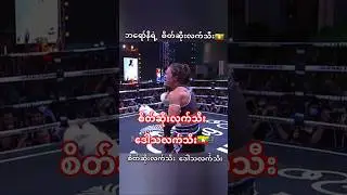 #myanmar #sports #veronica #shorts #one #thailand #muaythai #mma #ufc #boxing #highlights #fighter