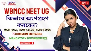 WBMCC NEET UG 2025 How to Participate? MBBS | BDS | BHMS | BAMS | BUMS | BVMS | Documents