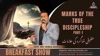 Breakfast Show || Discipleship Course (Part-5) || Rev. Noble Samuel