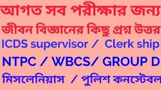 General knowledge | ICDS | WBCS | NTPC | GROUP D |CLERKSHIP | SUB- LIFE SCIENCE