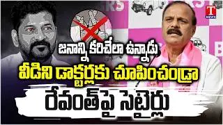 Karne Prabhakar Satirical Comments On CM Revanth Reddy Mental Condition | T News