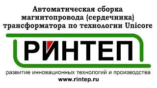 Автоматическая сборка магнитопровода сердечника трансформатора по технологии Unicore