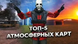 ТОП 5 АТМОСФЕРНЫХ КАРТ В GARRY'S MOD!