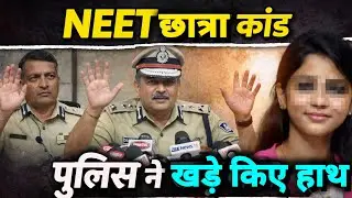 NEET छात्रा कांड | #PatnaNews #NEETStudentCase #BiharPolice #PolicePressConference #SITInvestigation