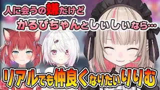 かるびやしぃしぃとリアルでも仲良くなりたいりりむちゃん【魔界ノりりむ/赤見かるび/椎名唯華/にじさんじ切り抜き】
