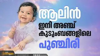 കേരളത്തിൻ്റെ മാലാഖ കുഞ്ഞ്; ആലിൻ ഇനി അഞ്ച് കുടുംബങ്ങളിലെ പുഞ്ചിരി | Alin | Organ Donation