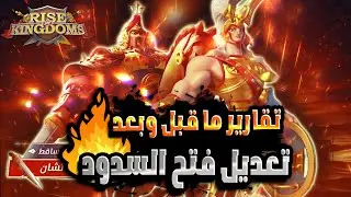 🔴هل اختلف اداء جانغ واخيل بعد بريد لعبة رايز؟🤔 #gamingcommunity #gaming #riseofkingdoms