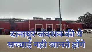 Danapur Junction | दानापुर जंक्शन | Danapur Railway Station | दानापुर रेलवे स्टेशन | History