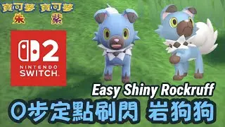 #switch2 #shiny #rockruff 0步定點刷閃色違 岩狗狗 #イワンコ ｜寶可夢朱紫｜Pok&eacute;mon Scarlet&Violet