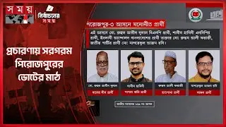 পিরোজপুর-৩: বিএনপি-জামায়াতের জমজমাট প্রচারণা | Pirojpur News | Election | Somoy TV