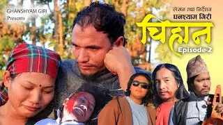 CHIHAN | चिहान | NEW NEPALI SHORT FILM EPISODE-02 | Ft. Birendra , Ganga, Rojan, Prabin #chihan