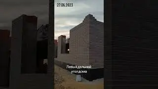 27.06.2023 первый этаж в процессе #строительство #строим_дом #стены