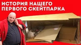 Street House - первый скейтпарк школы