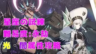 【エピックセブン】星座の試練 難易度:永劫の攻略、解説(二属性分)【EPIC SEVEN】