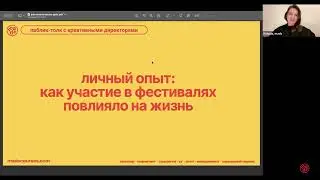 Паблик-ток с креативными директорами: честно про студенческие фестивали и найм сегодня