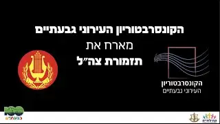 הקונסרבטוריון העירוני גבעתיים מארח את תזמורת צה''ל