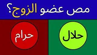 50 سؤال حرام ام حلال؟ | اختبار ديني 🕌احكام شرعية يجب علي كل مسلم ان يعرفها