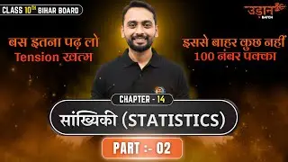 Class 10 Maths LIVE | Chapter 14 Statistics Part-02 | सांख्यिकी | Bihar Board 2025