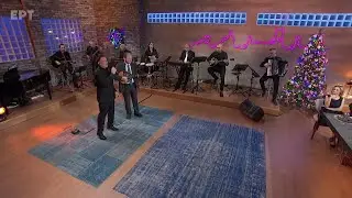 Δημήτρης Μπάσης - Ψίθυροι καρδιάς - #Παρέα - Παραμονή Χριστουγέννων