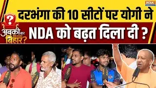 Abki Baar Kiska Bihar : दरभंगा में CM योगी ने NDA को बढ़त दिला दी ? | Bihar Darbhanga Ground Report