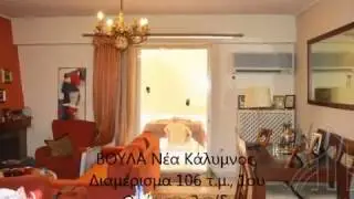 ΒΟΥΛΑ Νέα Κάλυμνος, Διαμέρισμα 106 τ.μ., 1ου Ορόφου, 3 υ/δ.