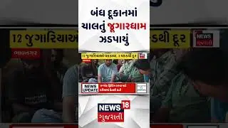 Bhavnagar Crime News | બંધ દૂકાનમાં ચાલતું જૂગારધામ ઝડપાયું | Batting | Gambling | Bhavnagar LCB