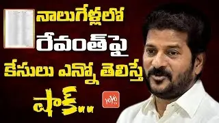 Revanth Reddy Police Cases Details | Telangana Congress | Mahakutami | CM KCR | TRS | KTR | YOYO TV