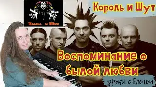 🔥 Король и Шут ВОСПОМИНАНИЕ О БЫЛОЙ ЛЮБВИ на ПИАНИНО🎹