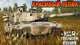 ХОРОШИЙ ТАНК ИЗ ГОВНОВЗВОДА Leopard 2AV War Thunder Mobile ОБЗОР