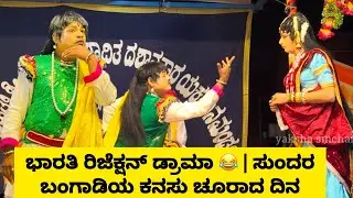ಸುಂದರ ಬಂಗಾಡಿಗೆ ಭಾರತಿ ಕೊಟ್ಟ ನೋ ಎಂಟ್ರಿ 😆 | ಮದುವೆ ಶಾಕ್ ಕಾಮಿಡಿ