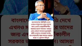 ড. মুহাম্মদ ইউনূসের বক্তব্য, Dr. Yunus Statement. #dryunus #ইউনুস #statement #trending #ajkernews