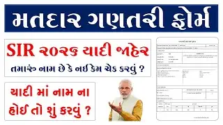 SIR 2026 Gujarat | Voter List Update Process | Check Name Online