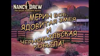 Мерин Боб, ядовитая змея и Чернобыльская кобыла. Nancy Drew: The Secret of Shadow Ranch part 1