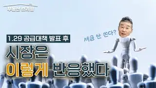 [부동산 브리핑] 대통령 발언 후, 시장은 이렇게 반응했다/ YTN고종완TV