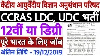 CCRAS Recruitment 2019 For LDC & UDC Posts | CCRAS Vacancy 2019 - 12वीं पास या ग्रेजुएट डिग्री