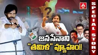 Special Story : జనసేనాని “తమిళ” వ్యూహం..! | Deputy CM Pawan Kalyan | Tamil Nadu Elections