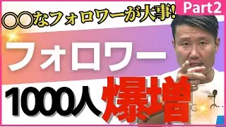 【Instagram集客！part2】インスタのアルゴリズムを駆使して質の高いフォロワーを増やす！