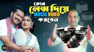 মিউজিক ভিডিওতে কোন লেন্স ব্যবহার করবেন? 🎥📷 (প্রফেশনাল গাইড)  বিস্তারিত || Best Lens For Music Video