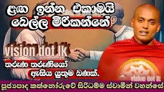 ලග ඉන්න කෙනාම අපේ පන දෙන්න වගෙයි ඉන්න එකාමයි බෙල්ල ම්රිකන්නේ | kathnoruwe siridamma himi #bana