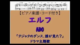 【楽譜】エルフ　ELF /　 Ado
