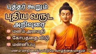புத்தர் கூறும் புதிய வருட 2026 நல் அறிவுரை | Mindfulness, Forgiveness & Peace of Mind