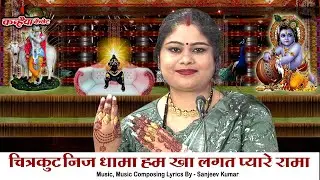 चित्रकूट निज धामा हम खा लगत प्यारे रामा | कामतानाथ दर्शन परिक्रमा बुंदेली कार्तिक गीत निशा शिवरंजनी