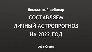 Бесплатный вебинар &laquo;Составляем личный астропрогноз на 2022 год&raquo;